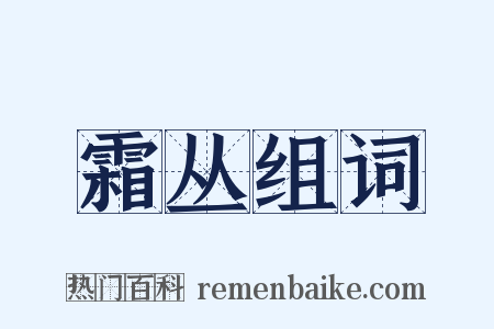 霜丛组词是什么意思的图片